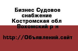 Бизнес Судовое снабжение. Костромская обл.,Вохомский р-н